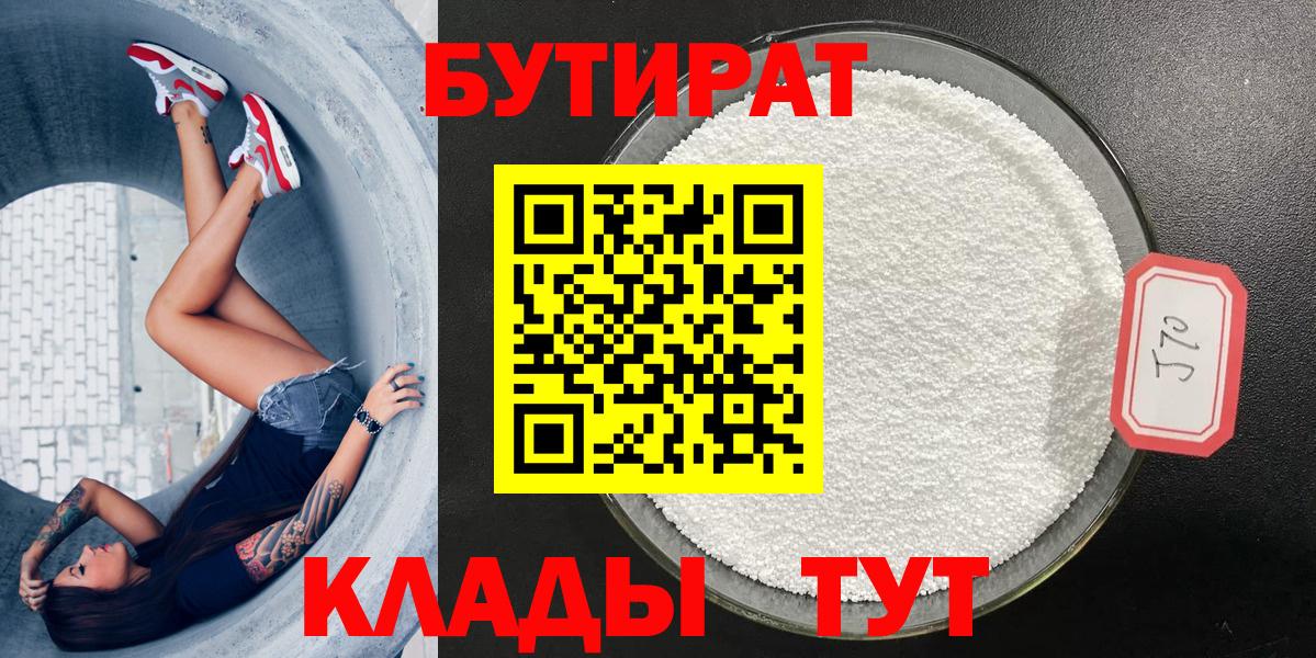БУТИРАТ  БУТИРАТ BDO  Вход с VPN  Жигулёвск 