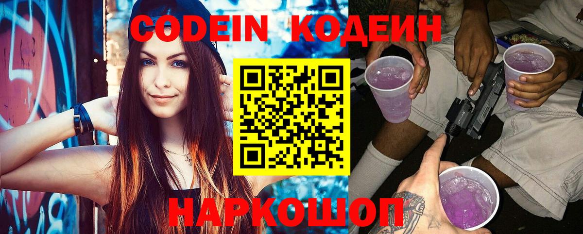 Жигулёвск  Кодеиновый сироп Lean Purple Drank  Вход с VPN 